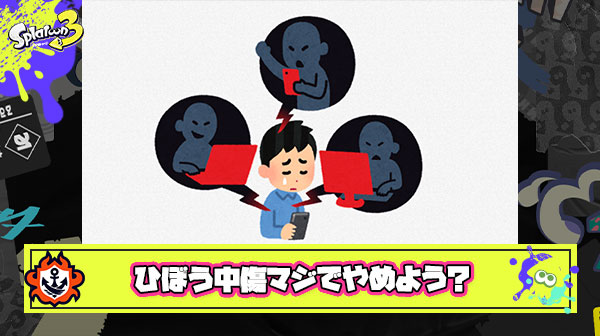 【注意喚起】スプラ配信者に対し「（配信者名）は○ね」と誹謗中傷を行った方が親を交えて謝罪しなんとか訴訟を回避した事案が発生