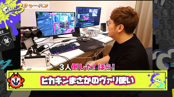 【朗報】大人気Youtuberヒカキン氏の持ちブキがまさかの『ヴァリアブルローラー』だったことが判明