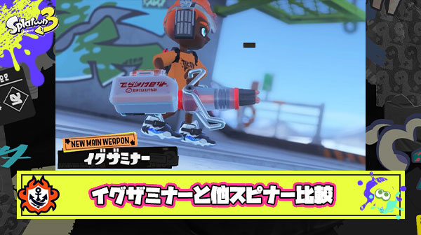 イグザミナーと他スピナーの違いは何？チャージ速度を比較して見えてきたブキの特徴