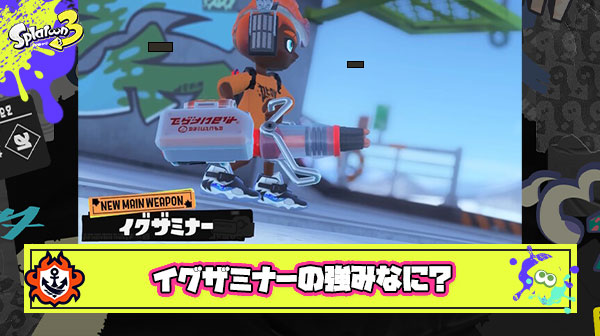 イグザミナーの強み「適正距離で4発当てれば”体力満タン”の相手も倒すことができるヤバいブキ」 ← これ他ブキも全部そうじゃね？