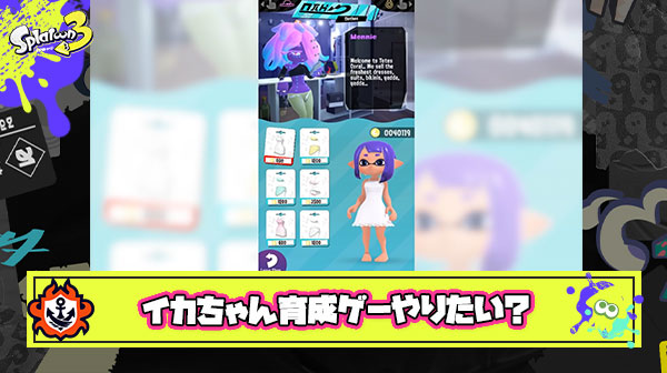 余ったおカネの使い道に『イカタコ生活シミュレーター』みたいなイカちゃん育成ゲームやりたい