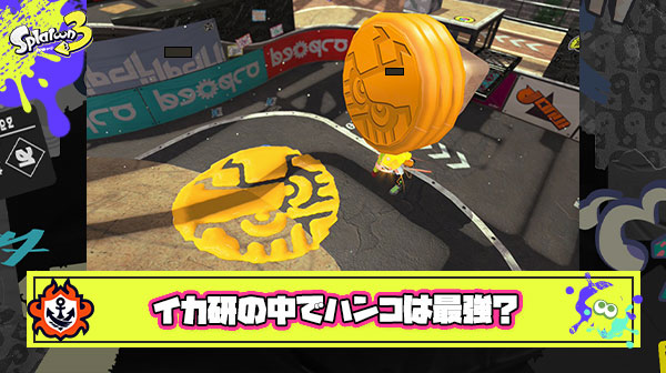 【悲報】ソイカスハンコ確定を受け、イカ研さんがマジでウルトラハンコを最強スペシャルだと勘違いしている説