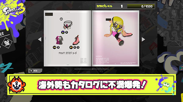 海外でもカタログギア使いまわしに「失望した」「もう中古ギア？」など批判が殺到！また「みんなが君たちほどスプラやれてる訳じゃない」と擁護コメも