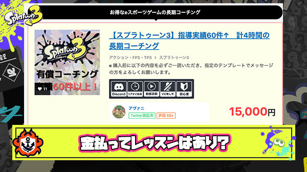 金払ってレッスン受けてまでスプラトゥーンうまくなりたい ← この心理が理解できない
