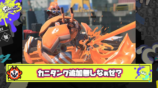 【超絶悲報】ドリズルシーズンカニタンク追加、無しｗ