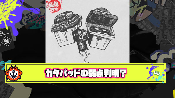 【朗報】カタパさんの弱点、判明してしまう