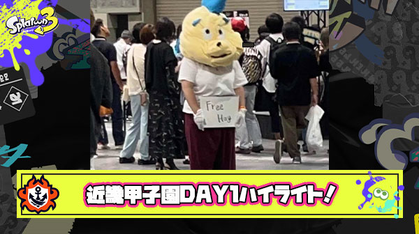【遅報】近畿甲子園DAY1ハイライト「ひれおくんフリーハグ」「リオラch（本人）氏降臨」「カロデコ4枚チームベスト8」