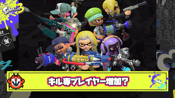 コンセプト崩壊？！最近塗りとルール関与よりキルを優先するイカタコが増えてきてないか？
