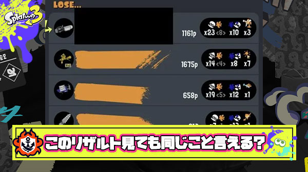 ガチマはルール関与よりもキルが大事とか言ってる奴このリザルト見ても同じこと言えんの？ ← ボッコボコに叩かれるｗ