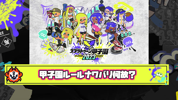 【何故？】唯一の公式大会『スプラトゥーン甲子園』のルールがナワバリ限定の理由