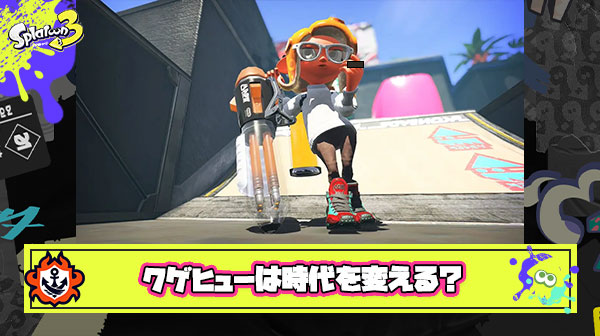 今回追加のブキで環境を変えうるのがクゲヒューしかないという事実