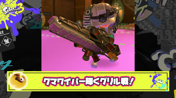 クマワイパーが一番輝くのはグリル戦ってことに気付いてないバイターいないよな？
