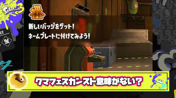 クマフェスで手に入れたカンストバッジに意味はないとかいう暴論