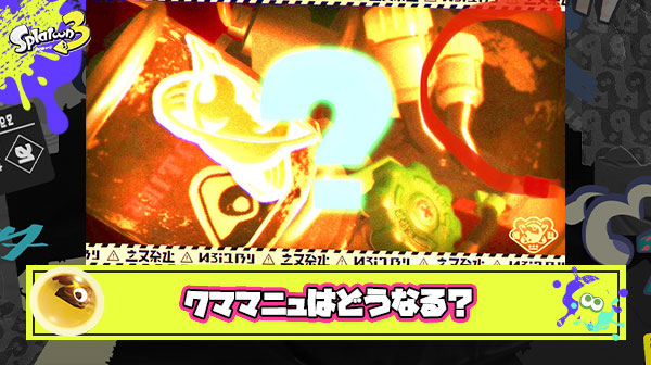 クマサン新ブキは「クママニュ」濃厚？の理由＆スペック予想がこちら