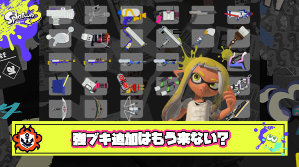 環境をブッ壊す強メイン強サブスペ編成のブキもう追加出来ない説