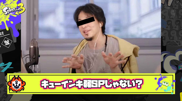 ？？？「キューインキを弱スペ認定してるイカ全員バカですｗ」