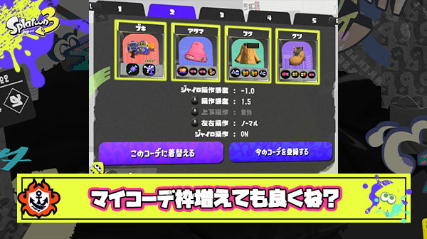 どんだけブキが追加されてもマイコーデ登録がずっと5個なのはなんなん？