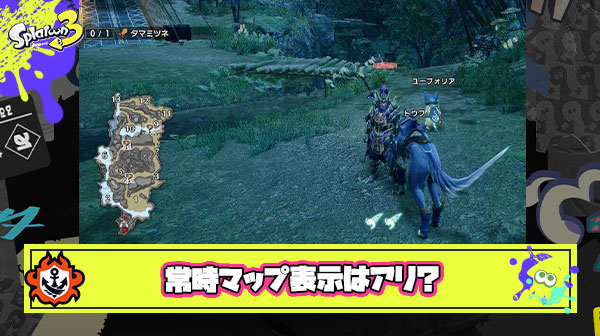 モンハンみたいに常時ミニマップ表示したらだいぶゲーム性変わりそうじゃない？