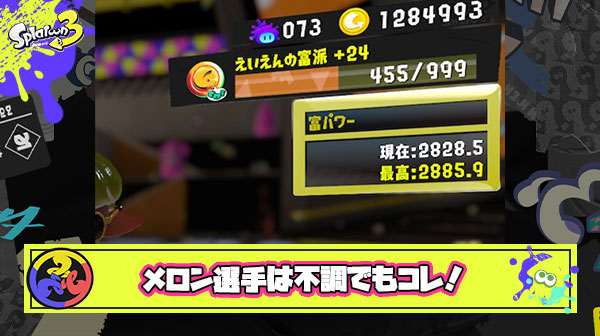 【朗報】不調で苦戦を強いられたメロン選手、自力の高さと脅威の粘りでフェスパワー28後半までしっかり上げる