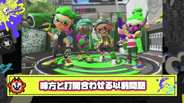 スプラ解説動画「カバー意識持って味方と打開合わせよう」 ← そもそも”味方”の位置を把握するのが困難な場合はどうしたら良いの？