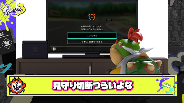 【共感】見守りスイッチ切断とかいうスプラやってて一番萎える瞬間