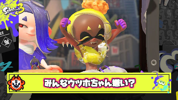 みんなってぶっちゃけウツホの事嫌いなの？