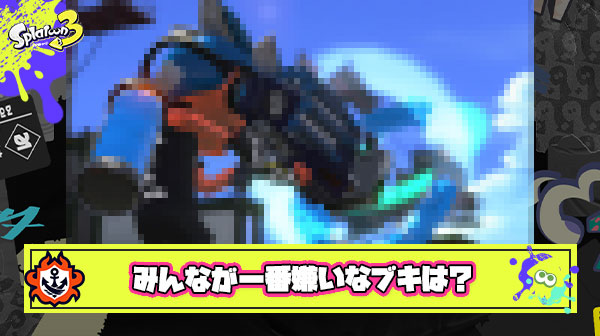 スプラトゥーンで一番嫌いなブキ全員一致する説 ｗｗｗｗｗｗｗ