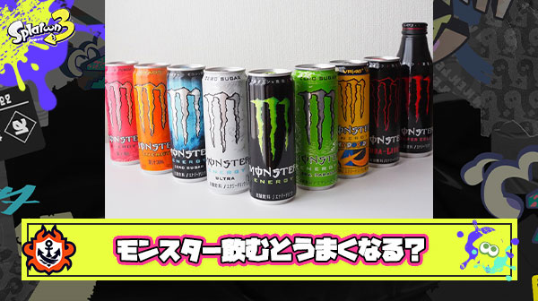 【ドーピング】モンスター飲みながらスプラトゥーンやるとうまくなる ← これマジ？