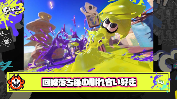 開幕回線落ちからの馴れ合いとかいうスプラトゥーン唯一の平和な時間