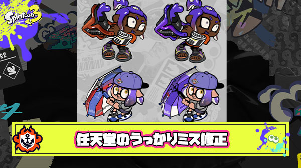 【悲報】任天堂さん、ナワバトラーアイコンをうっかり『スプラ2のデザインで配信』してしまったため修正