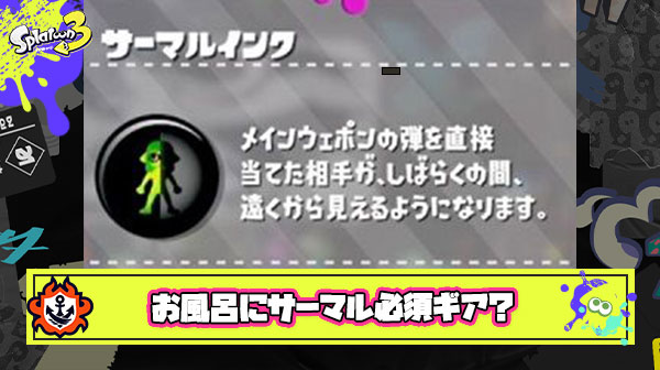 お風呂の必須ギアはサーマルインク ← これに異論ある？
