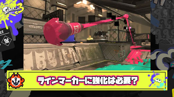 【徹底議論】ラインマーカーのさらなる強化は果たして必要なのか