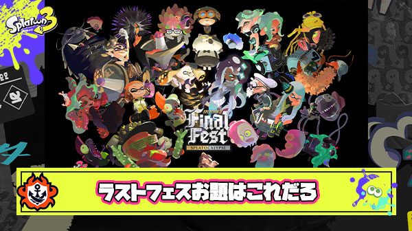スプラ3ラストフェスのお題「シオカラーズ vs テンタクルズ vs すりみ連合」になる可能性