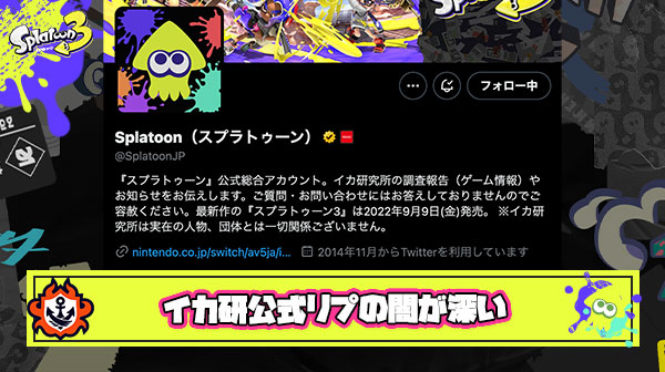 イカ研公式リプ欄とかいうスプラ界隈の闇