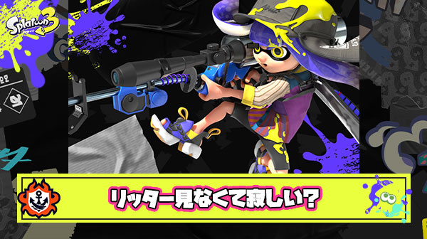 鉛筆が”最強チャージャー”に君臨してからリッターを見かける機会が減って寂しい ← いやいやいやいやｗ