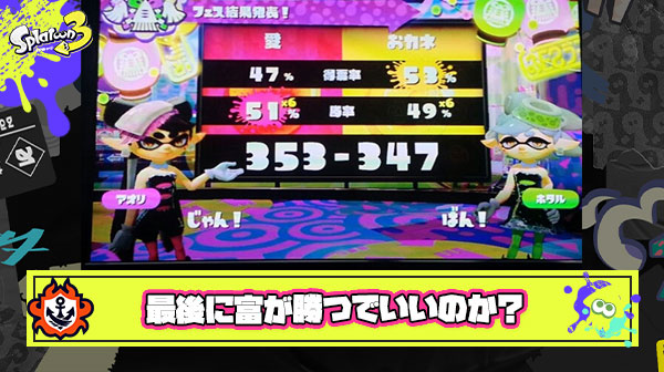 過去作で証明した「最後に愛は勝つ」という綺麗なシナリオがスプラ3に打ち砕かれてしまう