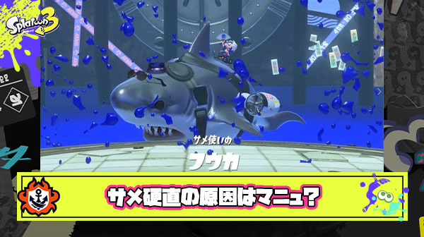サメライド発動前後の硬直、マニューバーが原因説