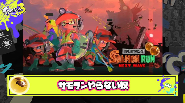 【疑問】たまに見かける『全くサモランやらない奴』ってスプラトゥーン楽しめてんの？