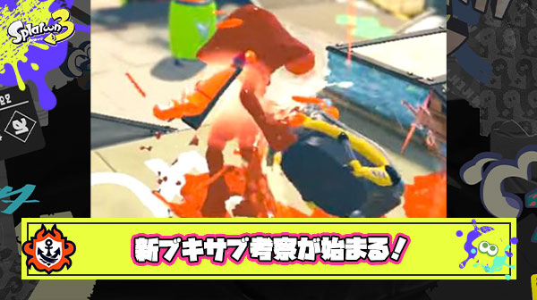 新ブキサブ探偵による考察「テスラ スプボ」「フロデコ ラインマーカー」「ホクサイヒュー ロボム」「弓コラ スプリンクラー」