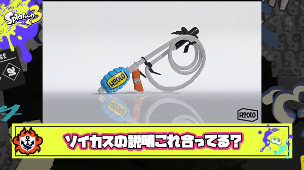 ソイカス公式紹介文「あえて相手に近づきハンコで敵を一掃だ」 ← あのメインで”あえて”近づいたら間違いなくキルされる件
