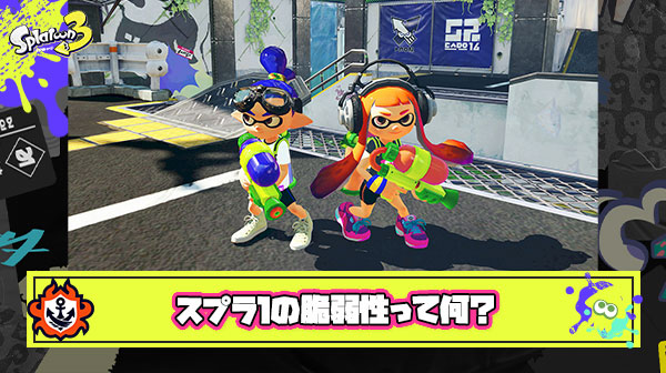 スプラ1のメンテでやってた『脆弱性』ってなんのことだったの?