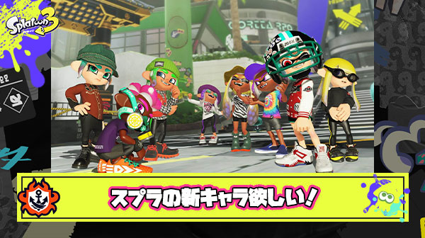 ２でタコが実装されたように３でもなんか新キャラが実装されることってあるのかな？