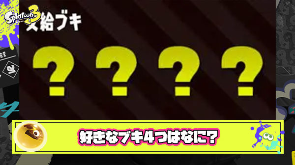 もしサーモンランに好きなブキ4つ持っていけるなら何がいい？