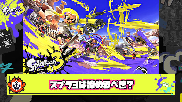 【議論】スプラ3はとっととサービス終了してスプラ4に全力を注いだ方が良くないか？
