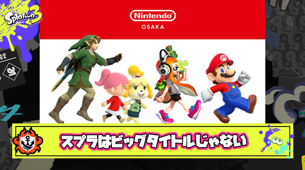 スプラ民って「マリオ」「ポケモン」「ゼルダ 」のビッグタイトルに何故か『スプラ』が並ぶと勘違いしてない？