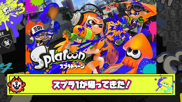 【超朗報】スプラ1のメンテナンスが終了!5ヶ月間の戦いの末『脆弱性』に関する修正を終える