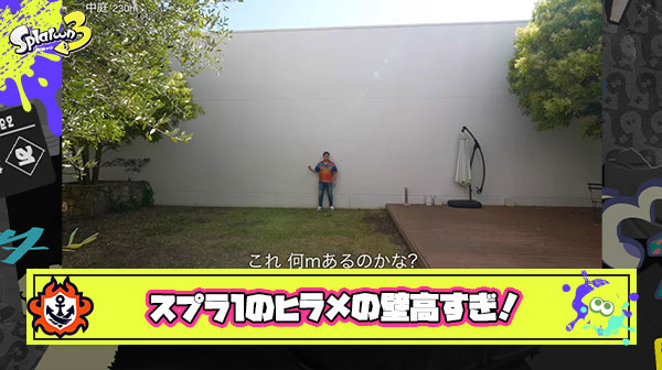スプラ1のヒラメが丘団地の壁とかいうヒカキンの20億円新居並みに高い壁