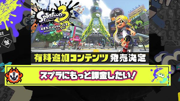 スプラも他ゲーみたいに課金要素ガンガン盛り込んでほしい ← これ賛同できる？