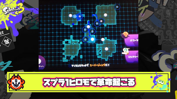 スプラ1のヒロモで「大ジャンプでエリア1から5へスキップ」出来ちゃうぶっ壊れショトカが見つかりRTA界隈爆湧き