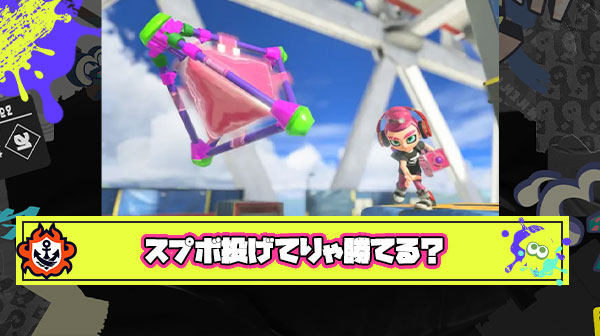スプラッシュボム投げてるだけで勝てる ← これ